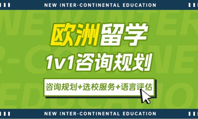 欧洲留学1v1咨询规划