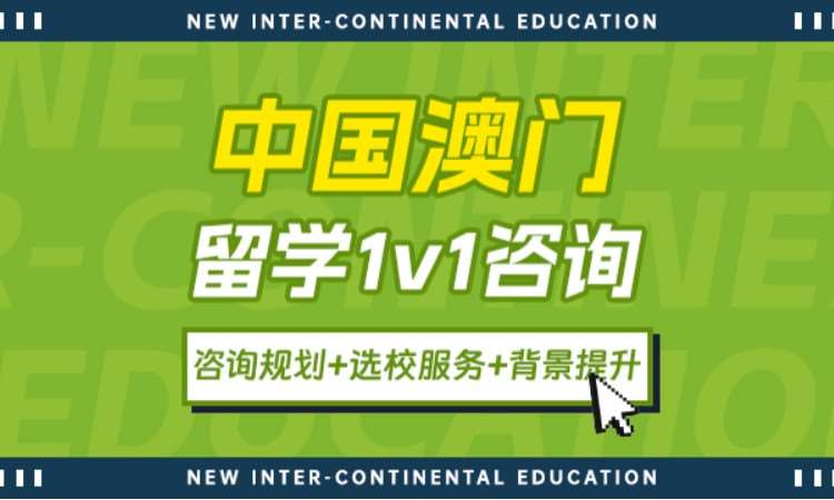 中国澳门留学1v1咨询