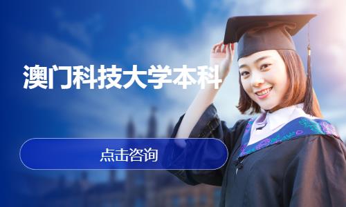 杭州澳门科技大学本科