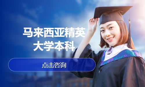 杭州马来西亚精英大学本科