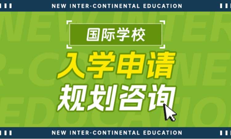 国际学校入学申请规划咨询