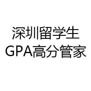 留学生GPA高分辅导管家