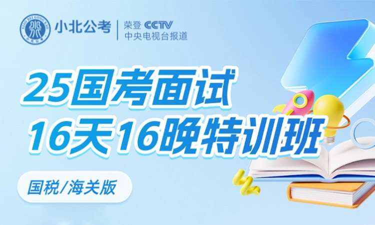 25国税海关16天16晚特训班