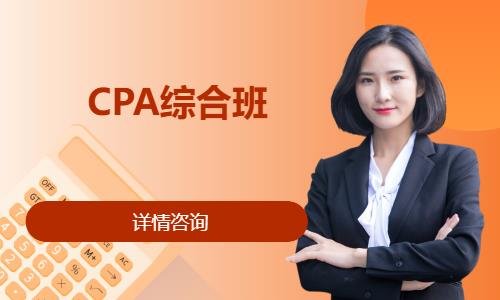 CPA综合班