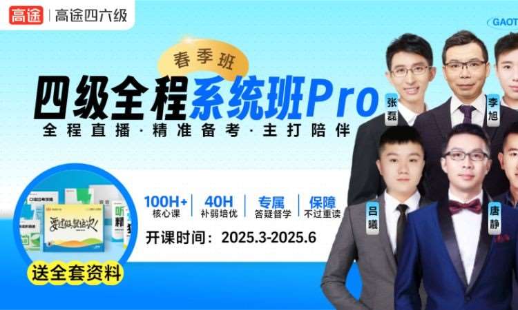 【线上】四级全程PRO班