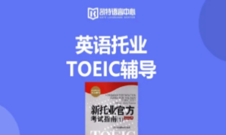 英语托业TOEIC辅导