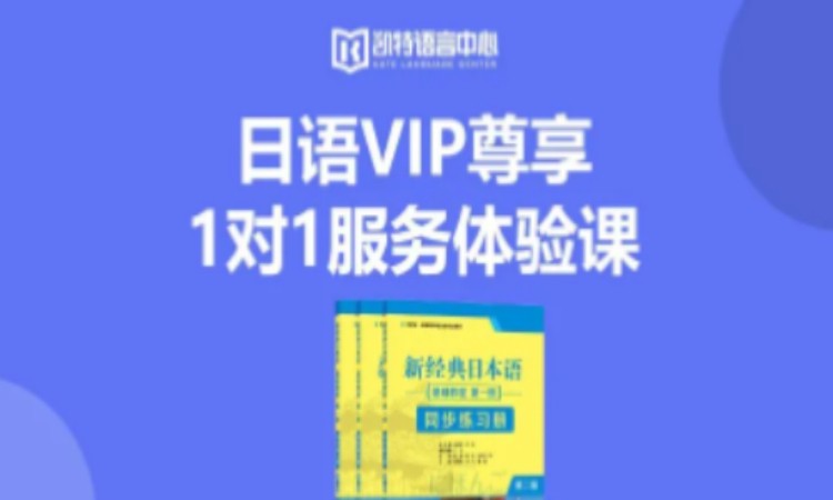 重庆日语VIP尊享1对1服务体验课