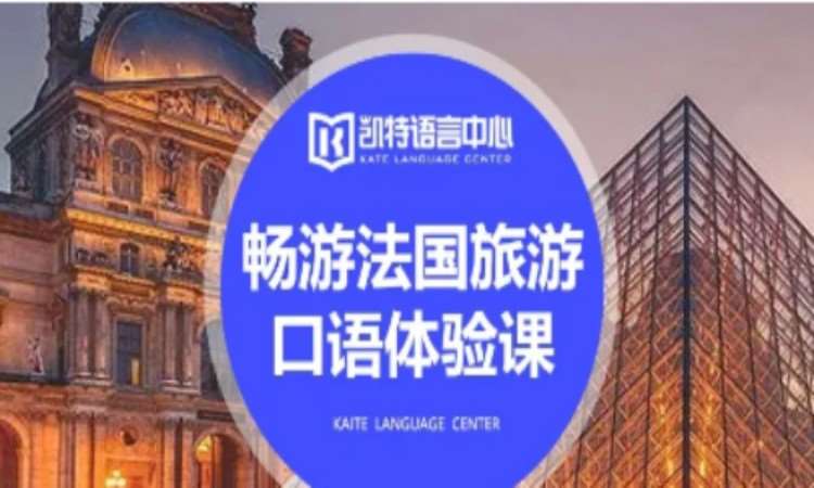 重庆学习法语