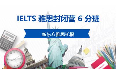 南京IELTS 雅思封闭营 6 分班