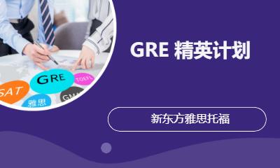 GRE培训精英计划