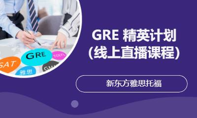 GRE 精英计划（线上直播课程）