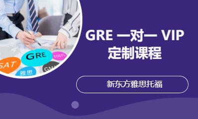 GRE培训 一对一 VIP 定制课程