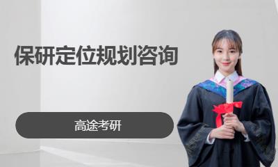 长沙考研高端课程辅导学校