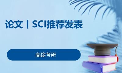 合肥论文丨SCI推荐发表