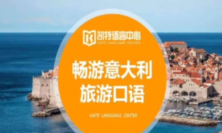 重庆畅游意大利旅游口语