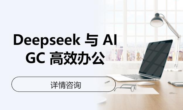 天津Deepseek 与 AIGC 高效办公