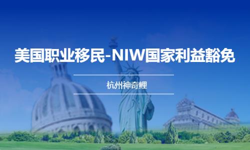 杭州美国职业移民-NIW国家利益豁免