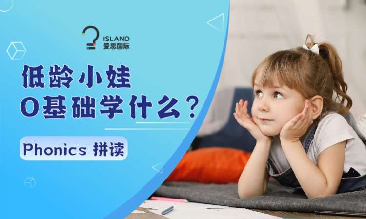 广州英语启蒙|自然拼读(phonics)系统