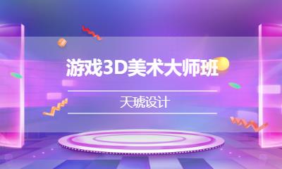 济南游戏3D美术大师班