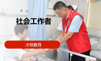 苏州社会工作者