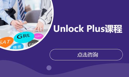 上海Unlock Plus课程