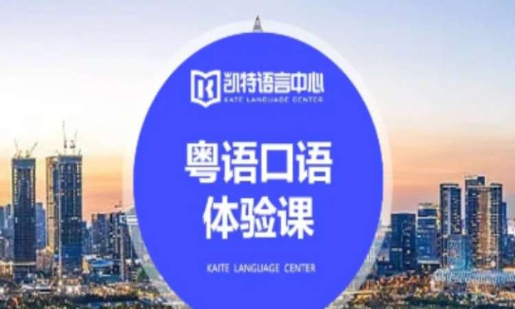 南京粤语专业学校