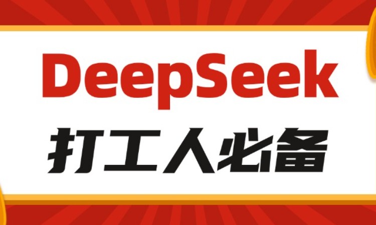 北京DeepSeek助力职场办公效能提升培训