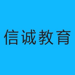 信诚教育（沈阳）