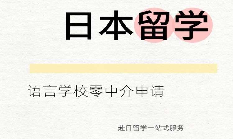 沈阳日本留学语言学校课程免费申请服务