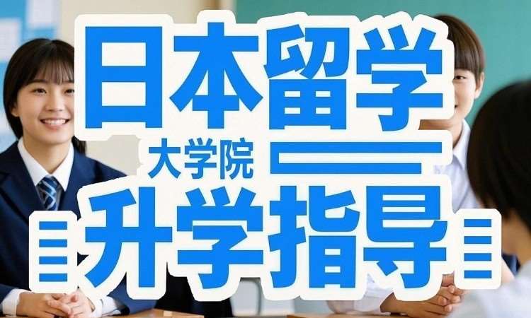 沈阳日本留学大学院课程申请服务