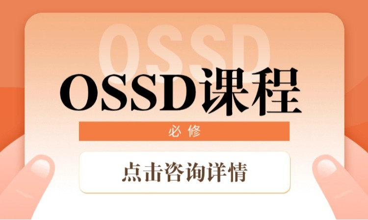 OSSD课程