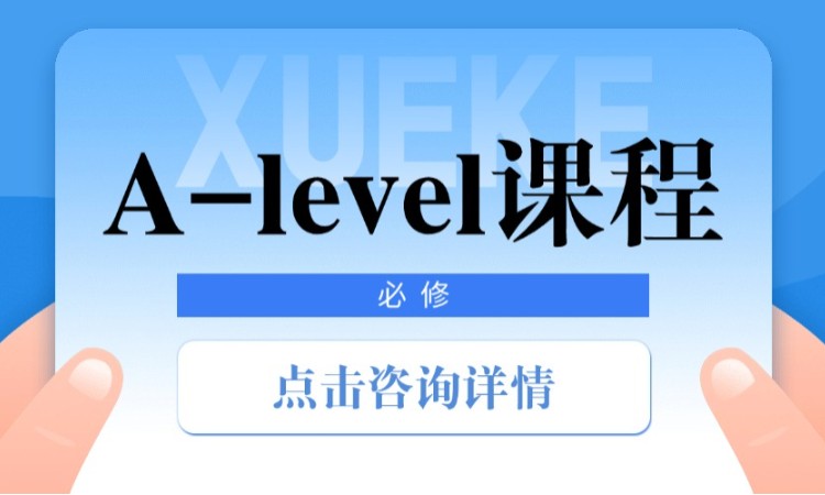 A-level课程