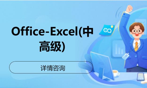 北京Office-Excel(中高级)