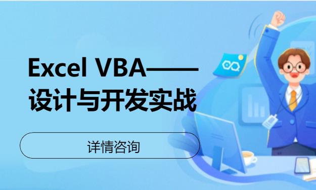 北京Excel VBA——设计与开发实战