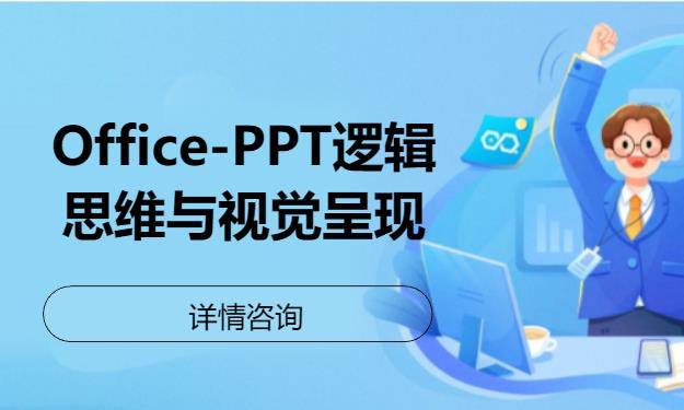 北京Office-PPT逻辑思维与视觉呈现