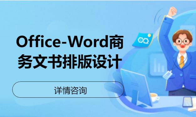 北京Office-Word商务文书排版设计