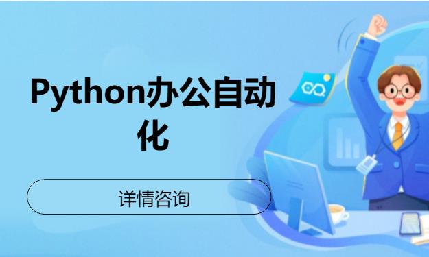 北京Python办公自动化