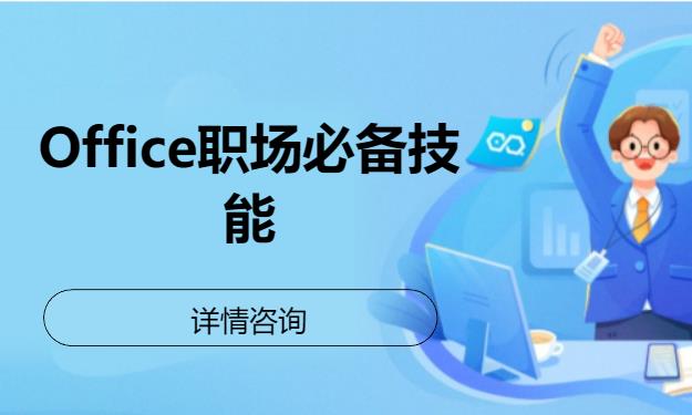 北京Office职场必备技能