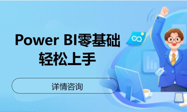 北京Power BI零基础轻松上手