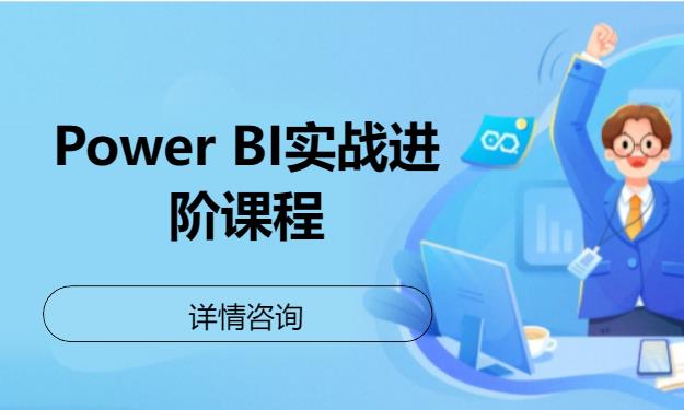 北京Power BI实战进阶课程