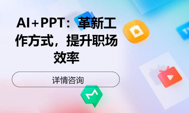 北京AI+PPT：革新工作方式，提升职场效率