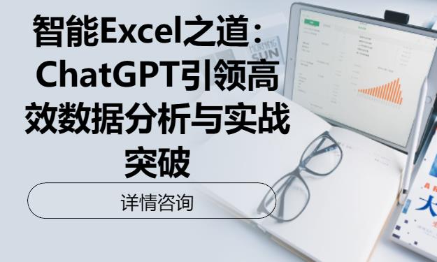 北京智能Excel之道：ChatGPT引领高