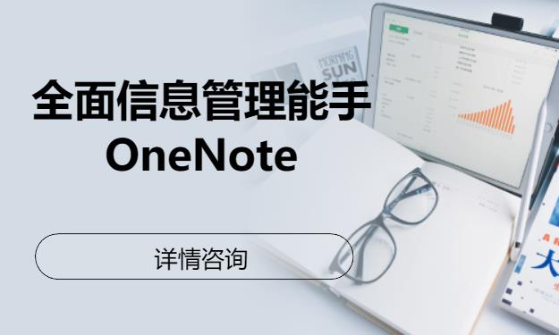 北京全面信息管理能手OneNote