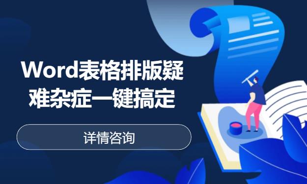 北京Word表格排版疑难杂症一键搞定