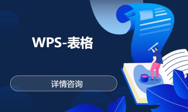 北京WPS-表格