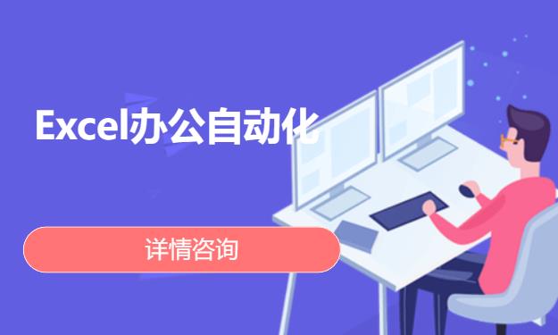 北京Excel办公自动化