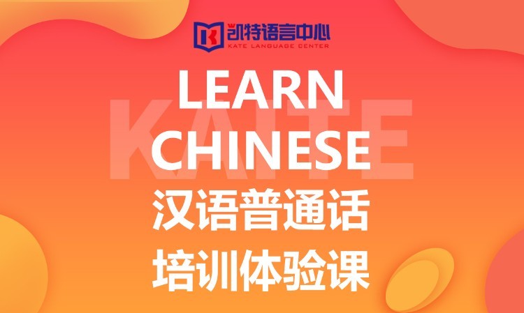 杭州learn Mandarin 学习普通话