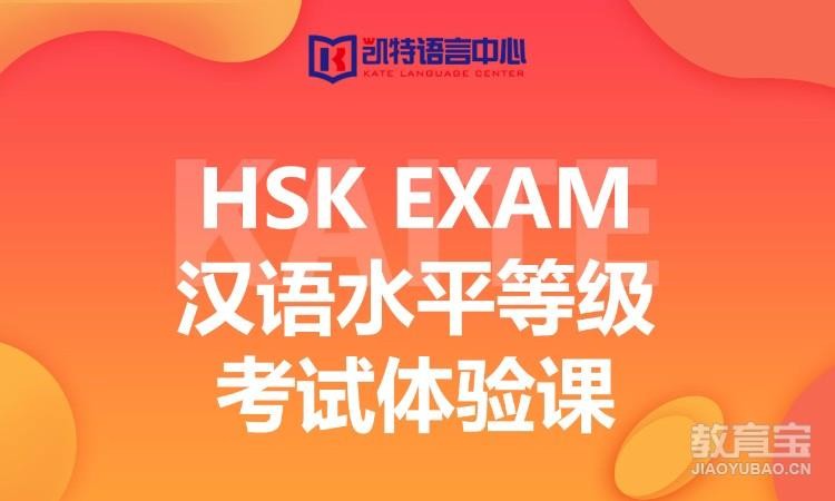 天津HSK Exam汉语水平等级考试