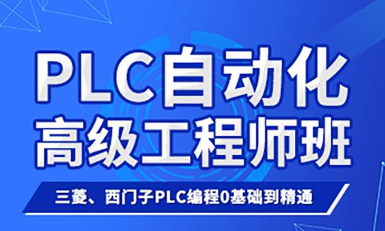 东莞PLC自动化工程师班