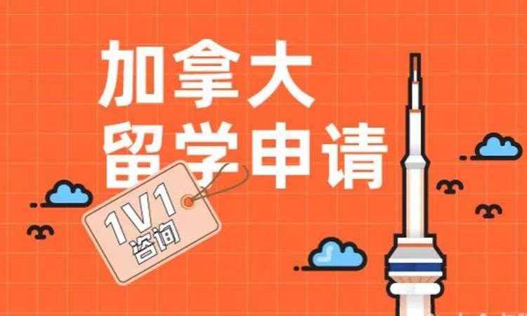 厦门加拿大中介留学